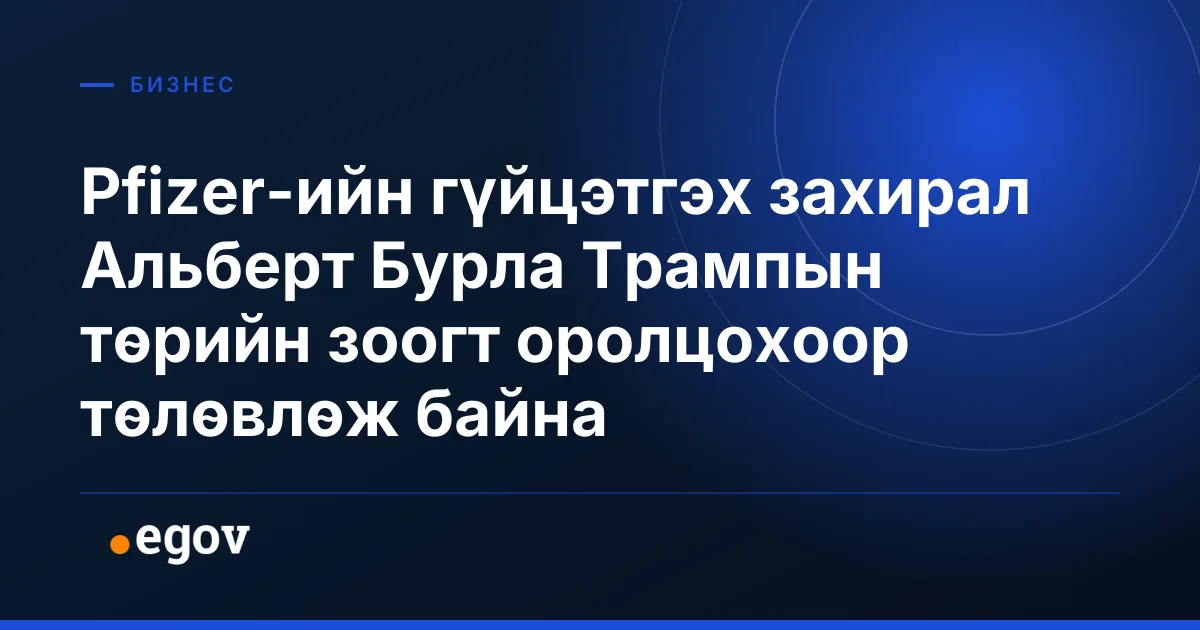 Pfizer-ийн гүйцэтгэх захирал Альберт Бурла Трампын төрийн зоогт оролцохоор төлөвлөж байна