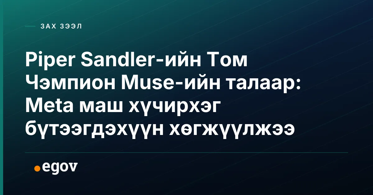 Piper Sandler-ийн Том Чэмпион Muse-ийн талаар: Meta маш хүчирхэг бүтээгдэхүүн хөгжүүлжээ