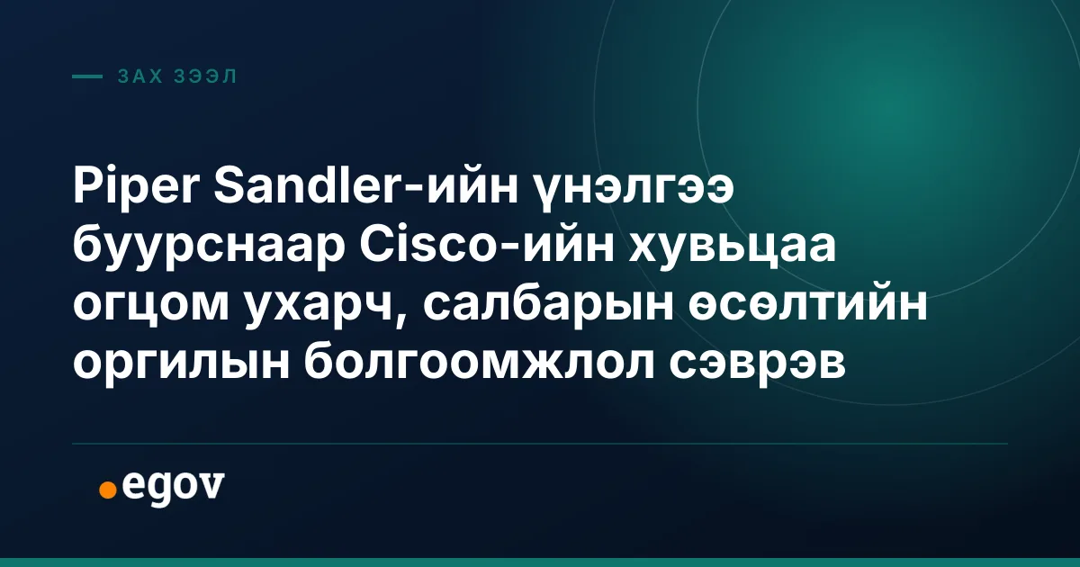 Piper Sandler-ийн үнэлгээ буурснаар Cisco-ийн хувьцаа огцом ухарч, салбарын өсөлтийн оргилын болгоомжлол сэврэв