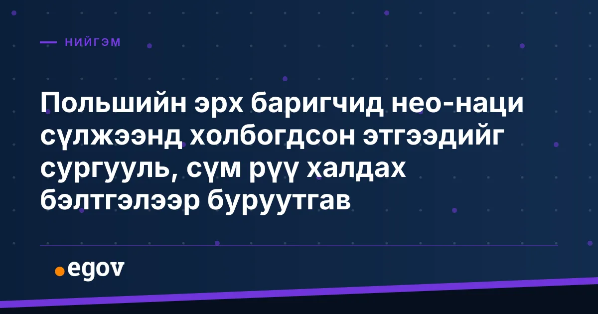 Польшийн эрх баригчид нео-наци сүлжээнд холбогдсон этгээдийг сургууль, сүм рүү халдах бэлтгэлээр буруутгав