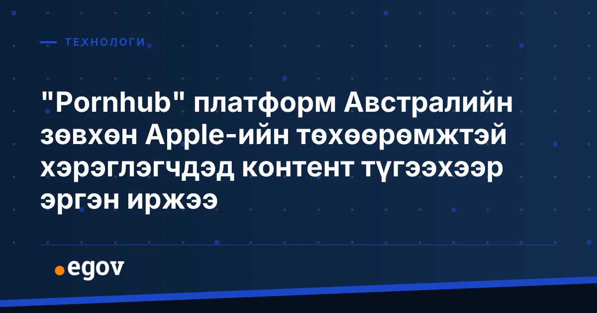 "Pornhub" платформ Австралийн зөвхөн Apple-ийн төхөөрөмжтэй хэрэглэгчдэд контент түгээхээр эргэн иржээ