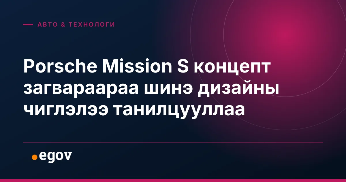 Porsche Mission S концепт загвараараа шинэ дизайны чиглэлээ танилцууллаа