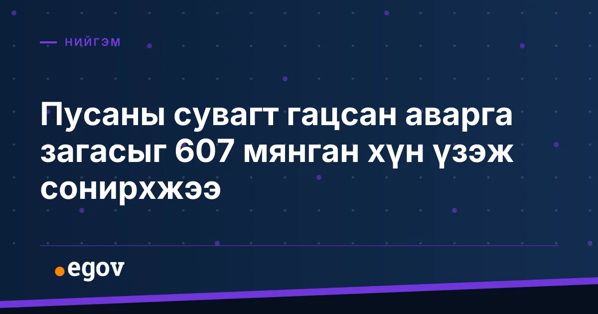 Пусаны сувагт гацсан аварга загасыг 607 мянган хүн үзэж сонирхжээ