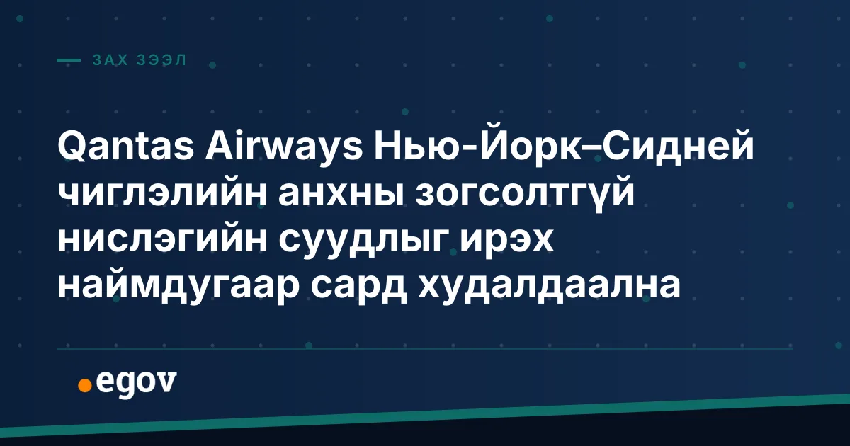 Qantas Airways Нью-Йорк–Сидней чиглэлийн анхны зогсолтгүй нислэгийн суудлыг ирэх наймдугаар сард худалдаална