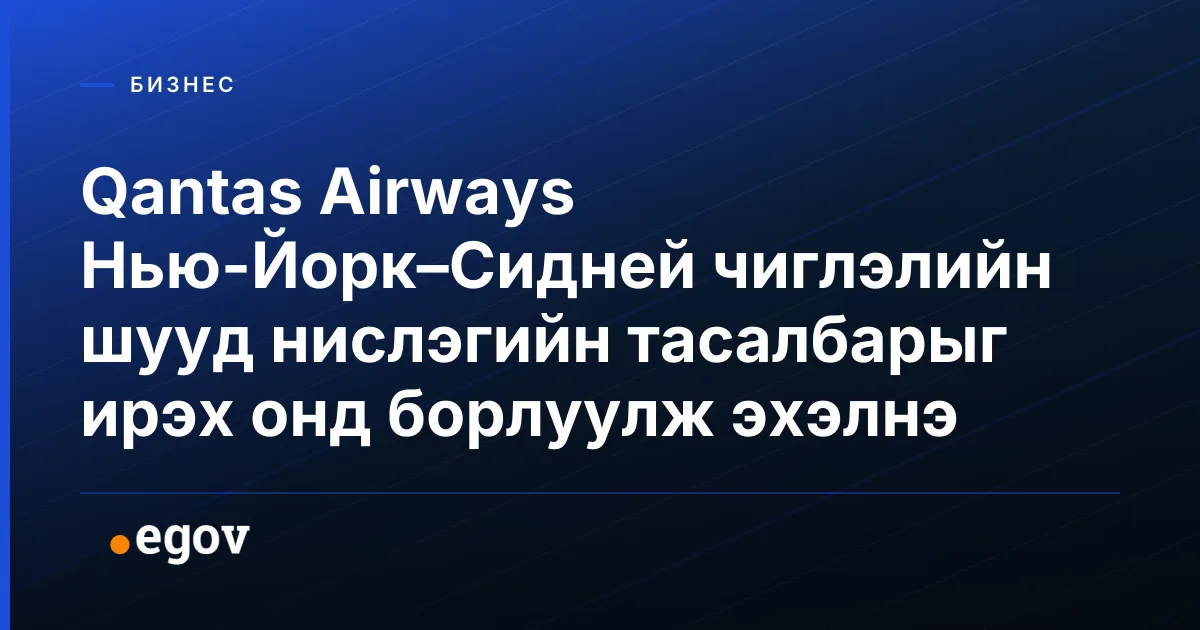 Qantas Airways Нью-Йорк–Сидней чиглэлийн шууд нислэгийн тасалбарыг ирэх онд борлуулж эхэлнэ