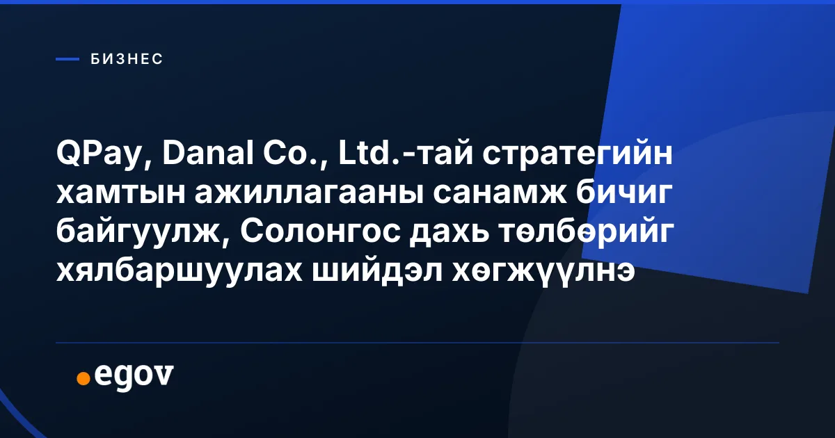 QPay, Danal Co., Ltd.-тай стратегийн хамтын ажиллагааны санамж бичиг байгуулж, Солонгос дахь төлбөрийг хялбаршуулах шийдэл хөгжүүлнэ