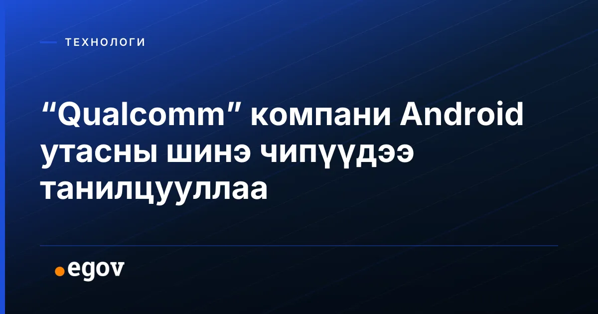 “Qualcomm” компани Android утасны шинэ чипүүдээ танилцууллаа
