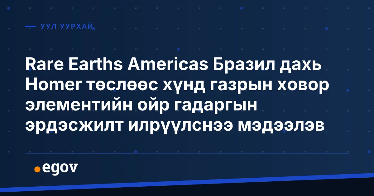 Rare Earths Americas Бразил дахь Homer төслөөс хүнд газрын ховор элементийн ойр гадаргын эрдэсжилт илрүүлснээ мэдээлэв