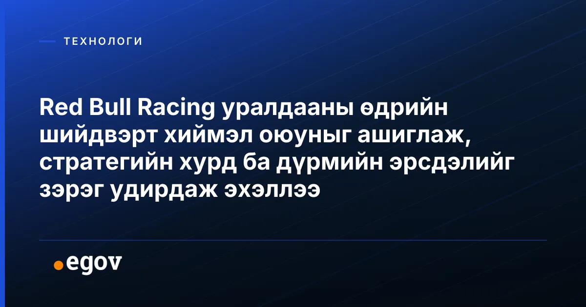 Red Bull Racing уралдааны өдрийн шийдвэрт хиймэл оюуныг ашиглаж, стратегийн хурд ба дүрмийн эрсдэлийг зэрэг удирдаж эхэллээ