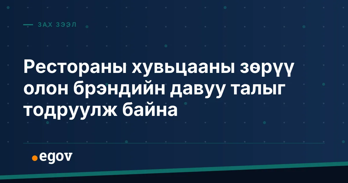 Рестораны хувьцааны зөрүү олон брэндийн давуу талыг тодруулж байна