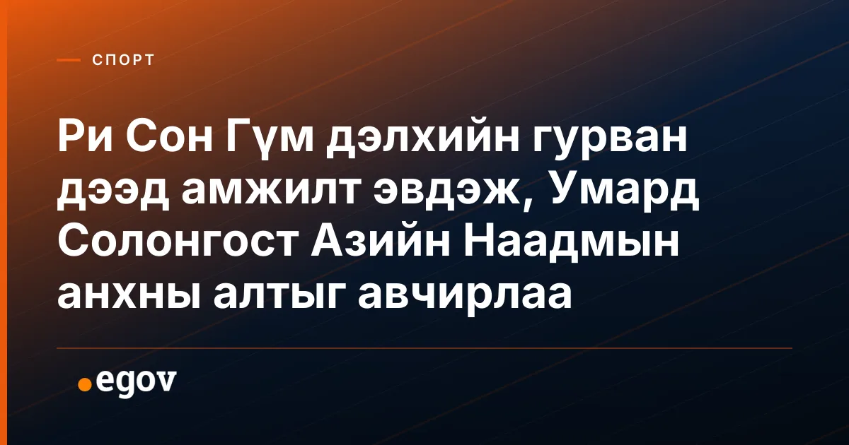 Ри Сон Гүм дэлхийн гурван дээд амжилт эвдэж, Умард Солонгост Азийн Наадмын анхны алтыг авчирлаа
