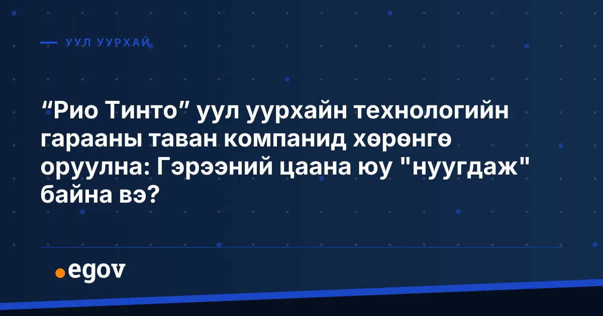 “Рио Тинто” уул уурхайн технологийн гарааны таван компанид хөрөнгө оруулна: Гэрээний цаана юу "нуугдаж" байна вэ?