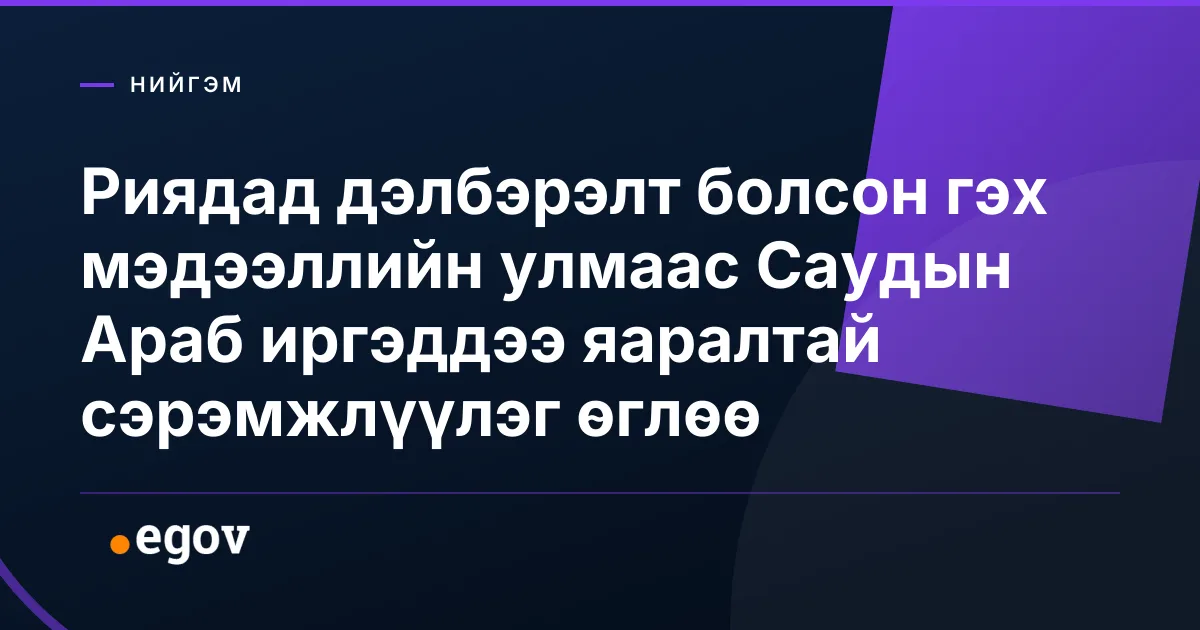 Риядад дэлбэрэлт болсон гэх мэдээллийн улмаас Саудын Араб иргэддээ яаралтай сэрэмжлүүлэг өглөө