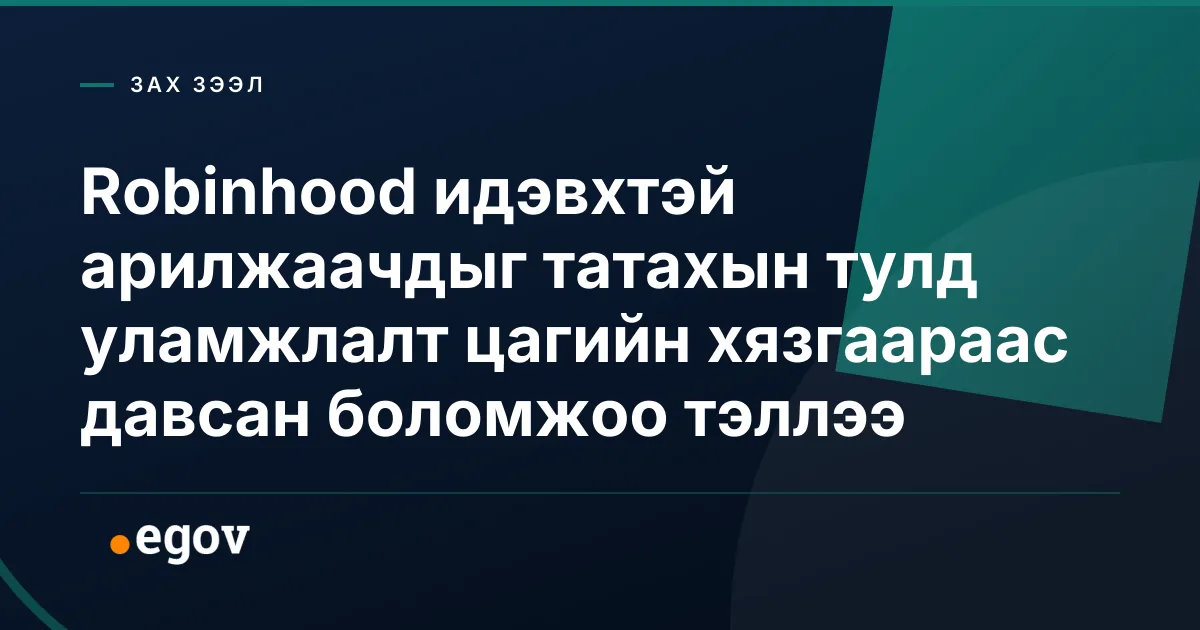 Robinhood идэвхтэй арилжаачдыг татахын тулд уламжлалт цагийн хязгаараас давсан боломжоо тэллээ