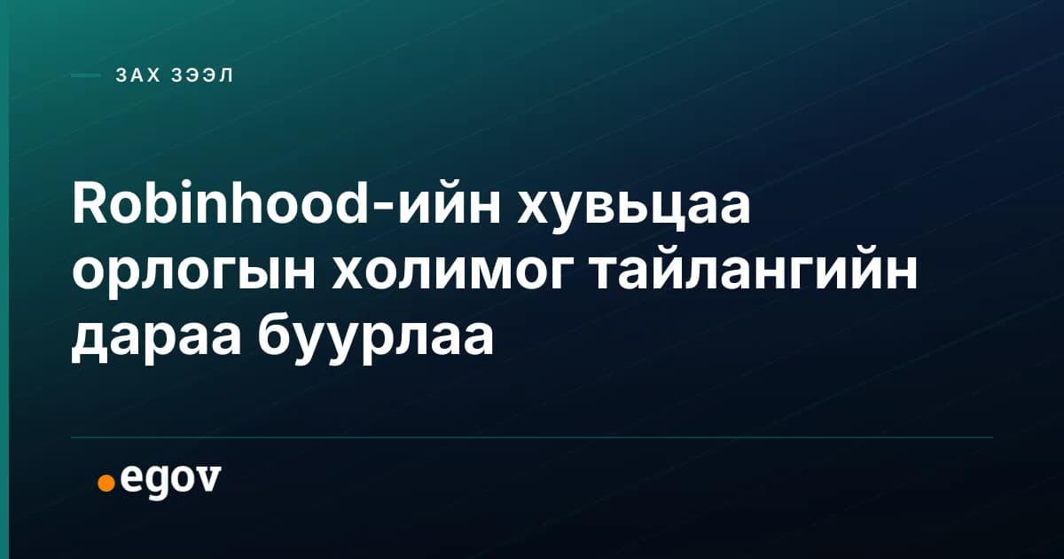Robinhood-ийн хувьцаа орлогын холимог тайлангийн дараа буурлаа