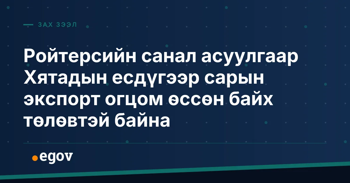 Ройтерсийн санал асуулгаар Хятадын есдүгээр сарын экспорт огцом өссөн байх төлөвтэй байна
