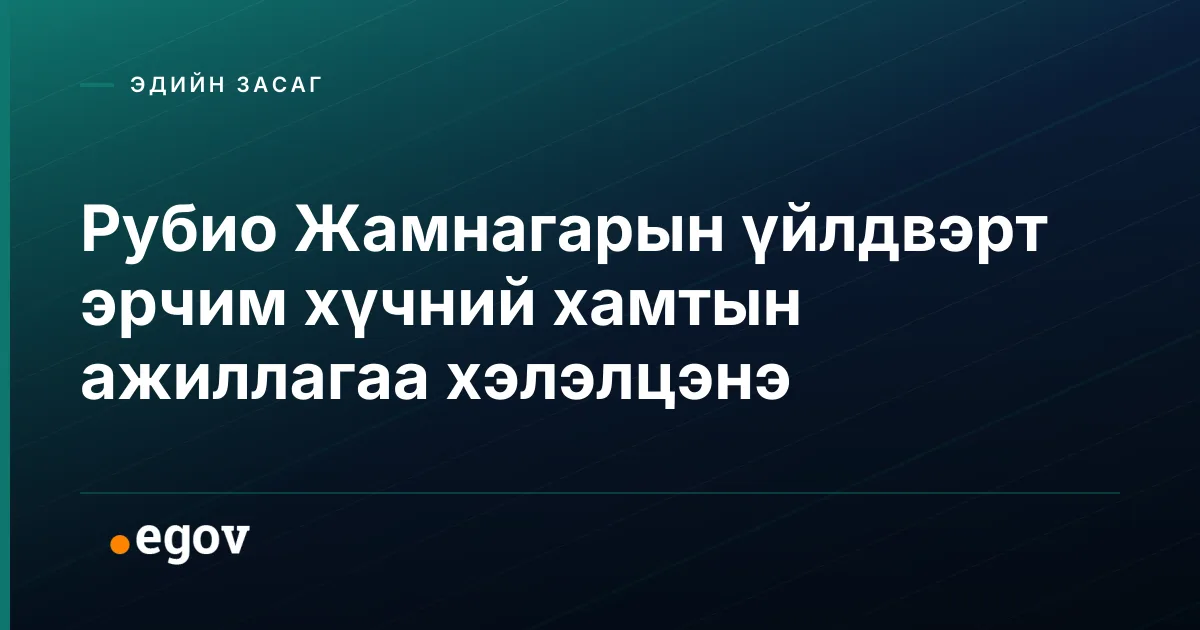 Рубио Жамнагарын үйлдвэрт эрчим хүчний хамтын ажиллагаа хэлэлцэнэ