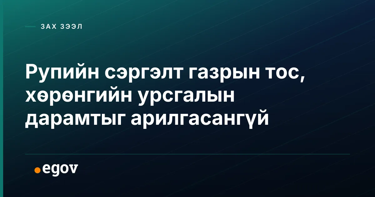 Рупийн сэргэлт газрын тос, хөрөнгийн урсгалын дарамтыг арилгасангүй