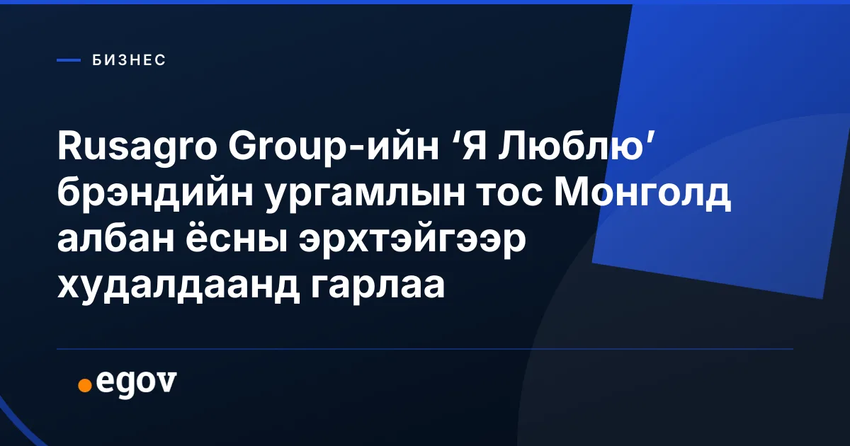 Rusagro Group-ийн ‘Я Люблю’ брэндийн ургамлын тос Монголд албан ёсны эрхтэйгээр худалдаанд гарлаа
