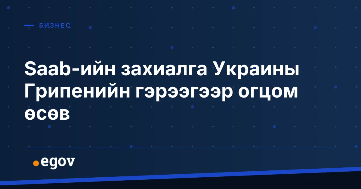 Saab-ийн захиалга Украины Грипенийн гэрээгээр огцом өсөв