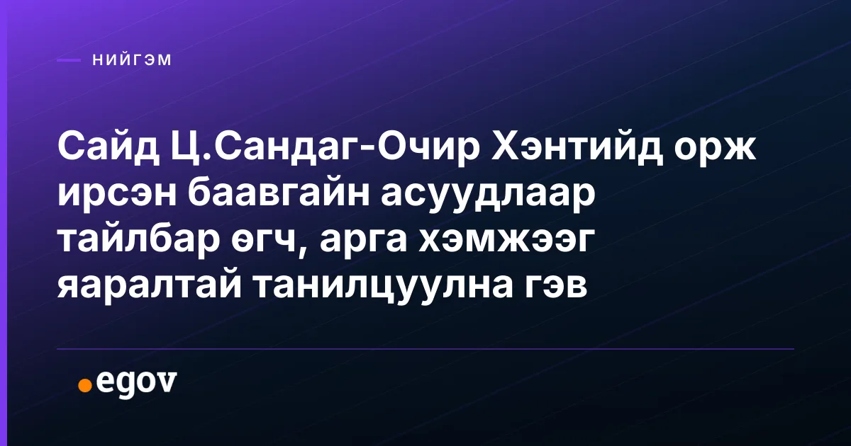 Сайд Ц.Сандаг-Очир Хэнтийд орж ирсэн баавгайн асуудлаар тайлбар өгч, арга хэмжээг яаралтай танилцуулна гэв