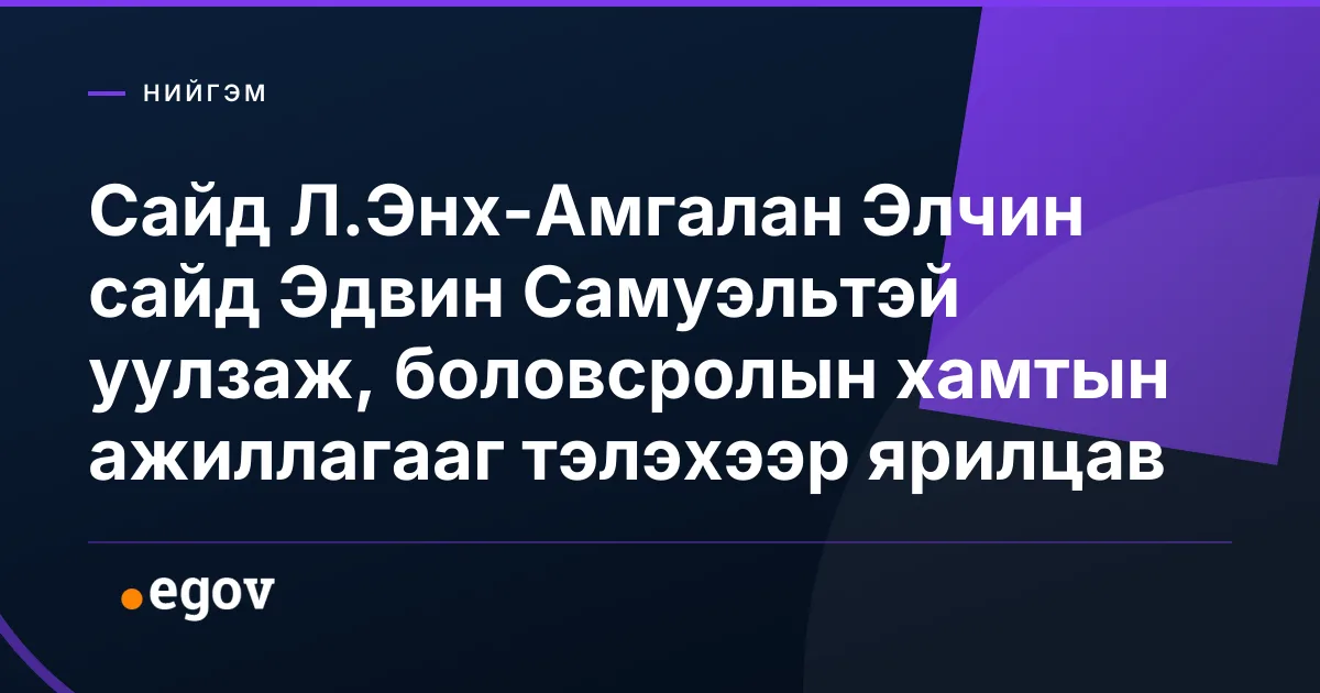 Сайд Л.Энх-Амгалан Элчин сайд Эдвин Самуэльтэй уулзаж, боловсролын хамтын ажиллагааг тэлэхээр ярилцав