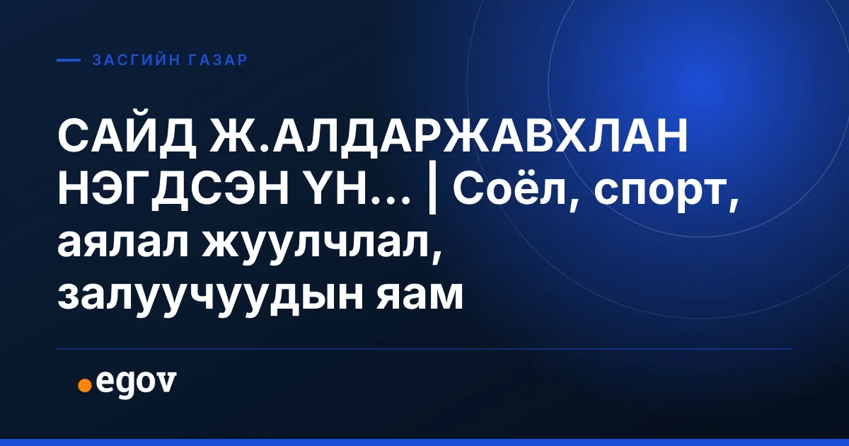 САЙД Ж.АЛДАРЖАВХЛАН НЭГДСЭН ҮН... | Соёл, спорт, аялал жуулчлал, залуучуудын яам