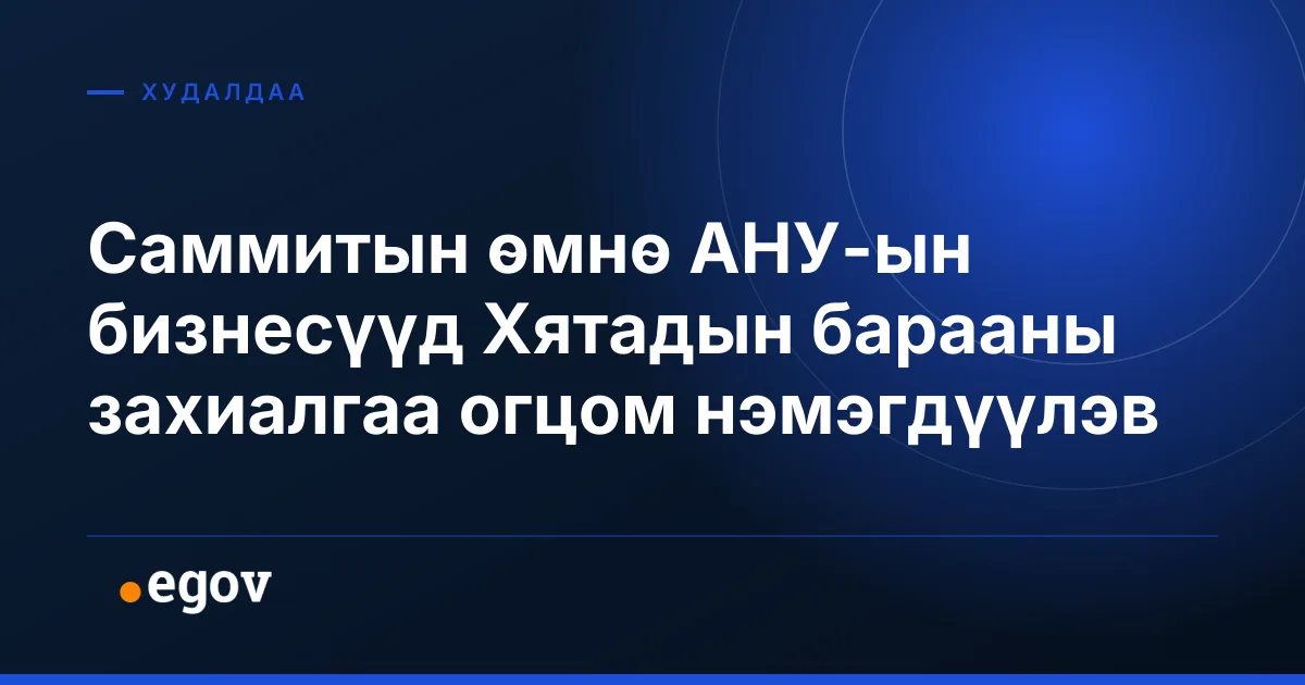Саммитын өмнө АНУ-ын бизнесүүд Хятадын барааны захиалгаа огцом нэмэгдүүлэв