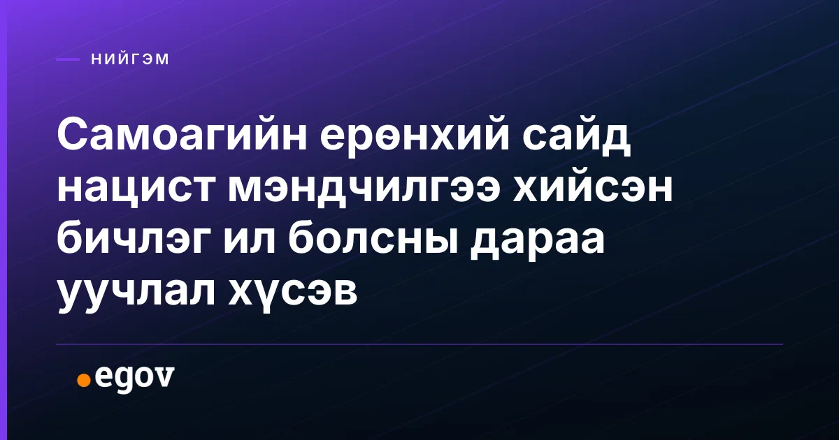 Самоагийн ерөнхий сайд нацист мэндчилгээ хийсэн бичлэг ил болсны дараа уучлал хүсэв
