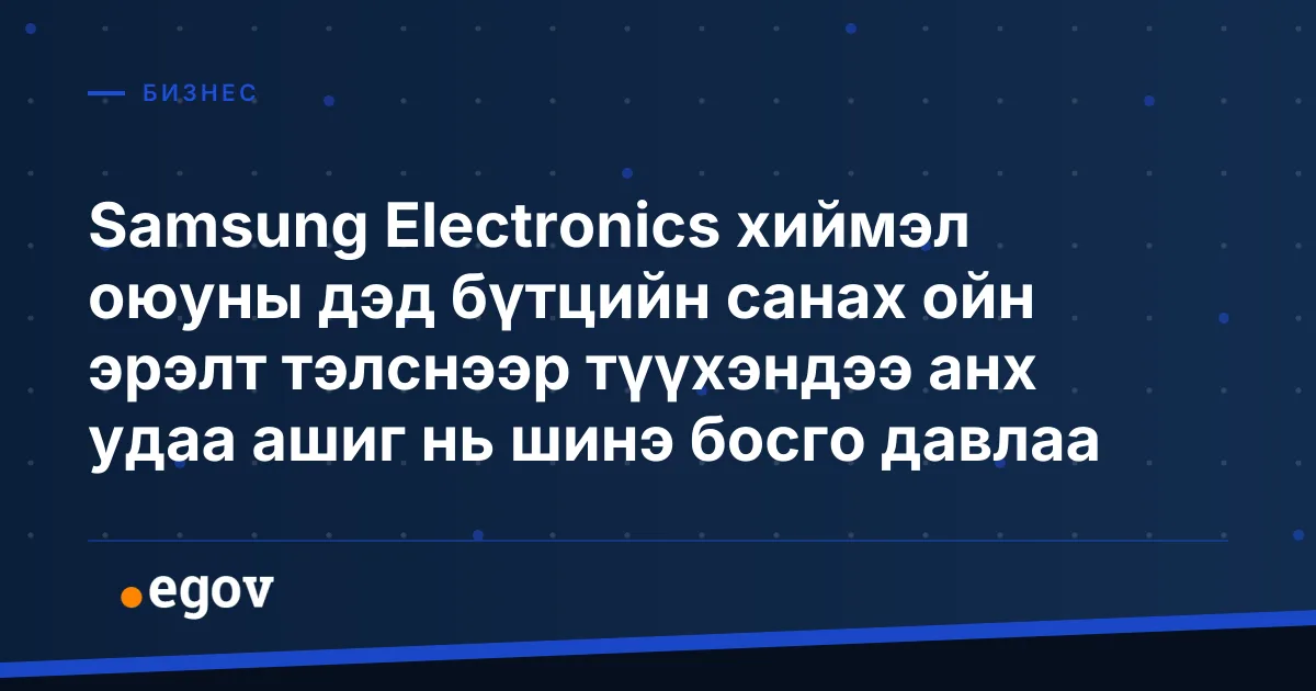 Samsung Electronics хиймэл оюуны дэд бүтцийн санах ойн эрэлт тэлснээр түүхэндээ анх удаа ашиг нь шинэ босго давлаа