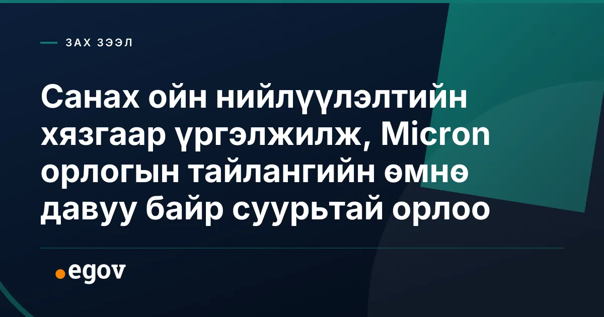 Санах ойн нийлүүлэлтийн хязгаар үргэлжилж, Micron орлогын тайлангийн өмнө давуу байр суурьтай орлоо