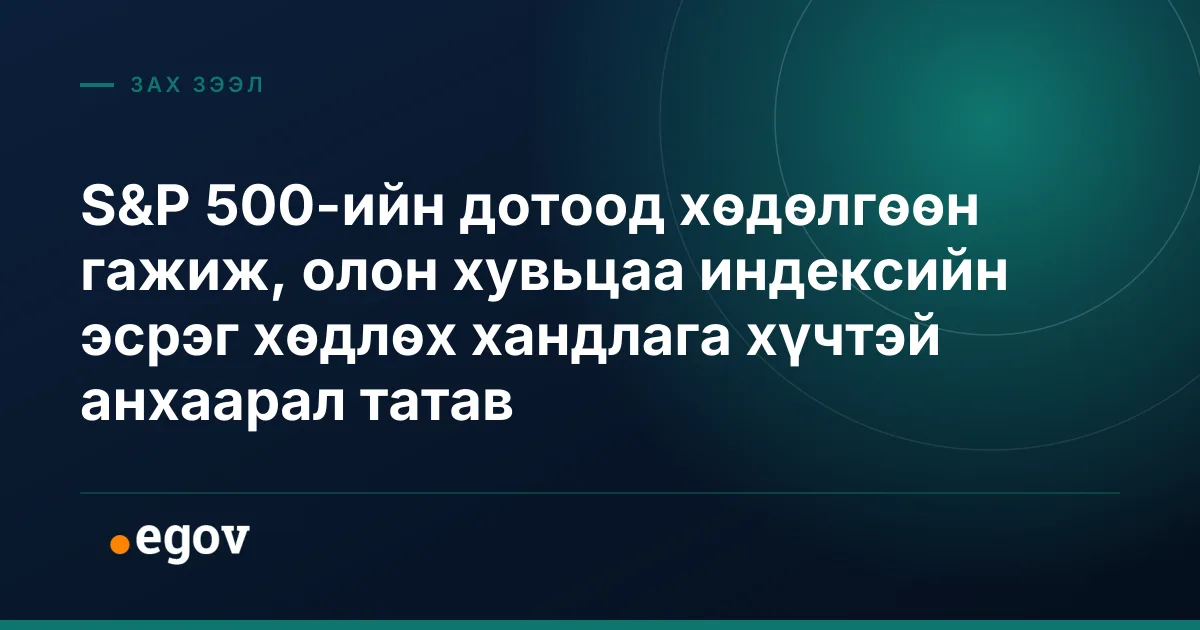 S&P 500-ийн дотоод хөдөлгөөн гажиж, олон хувьцаа индексийн эсрэг хөдлөх хандлага хүчтэй анхаарал татав