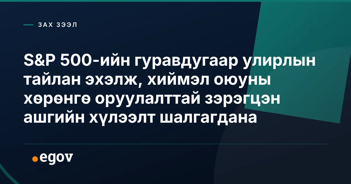 S&P 500-ийн гуравдугаар улирлын тайлан эхэлж, хиймэл оюуны хөрөнгө оруулалттай зэрэгцэн ашгийн хүлээлт шалгагдана