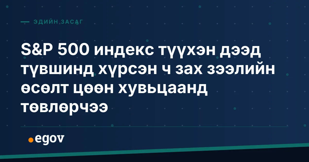 S&P 500 индекс түүхэн дээд түвшинд хүрсэн ч зах зээлийн өсөлт цөөн хувьцаанд төвлөрчээ