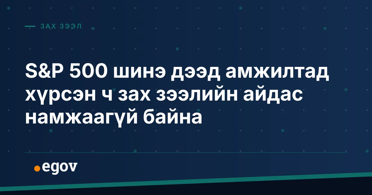 S&P 500 шинэ дээд амжилтад хүрсэн ч зах зээлийн айдас намжаагүй байна