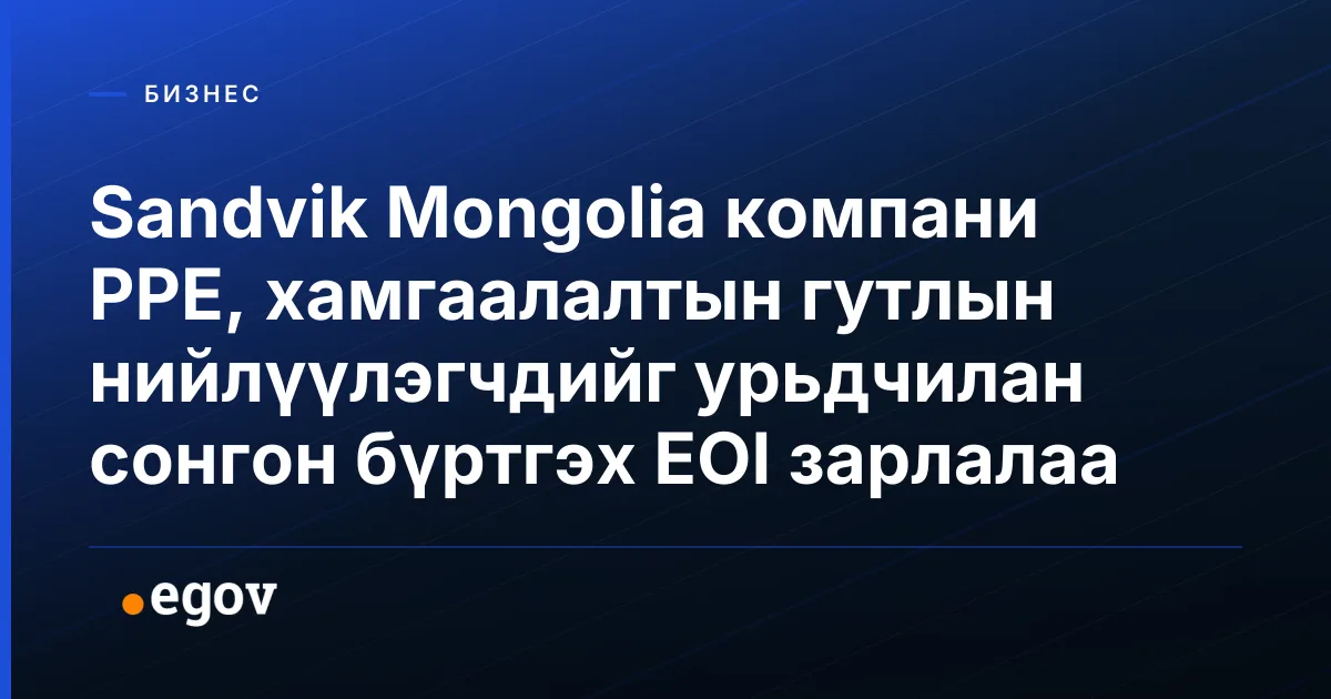 Sandvik Mongolia компани PPE, хамгаалалтын гутлын нийлүүлэгчдийг урьдчилан сонгон бүртгэх EOI зарлалаа