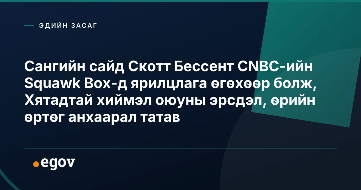 Сангийн сайд Скотт Бессент CNBC-ийн Squawk Box-д ярилцлага өгөхөөр болж, Хятадтай хиймэл оюуны эрсдэл, өрийн өртөг анхаарал татав