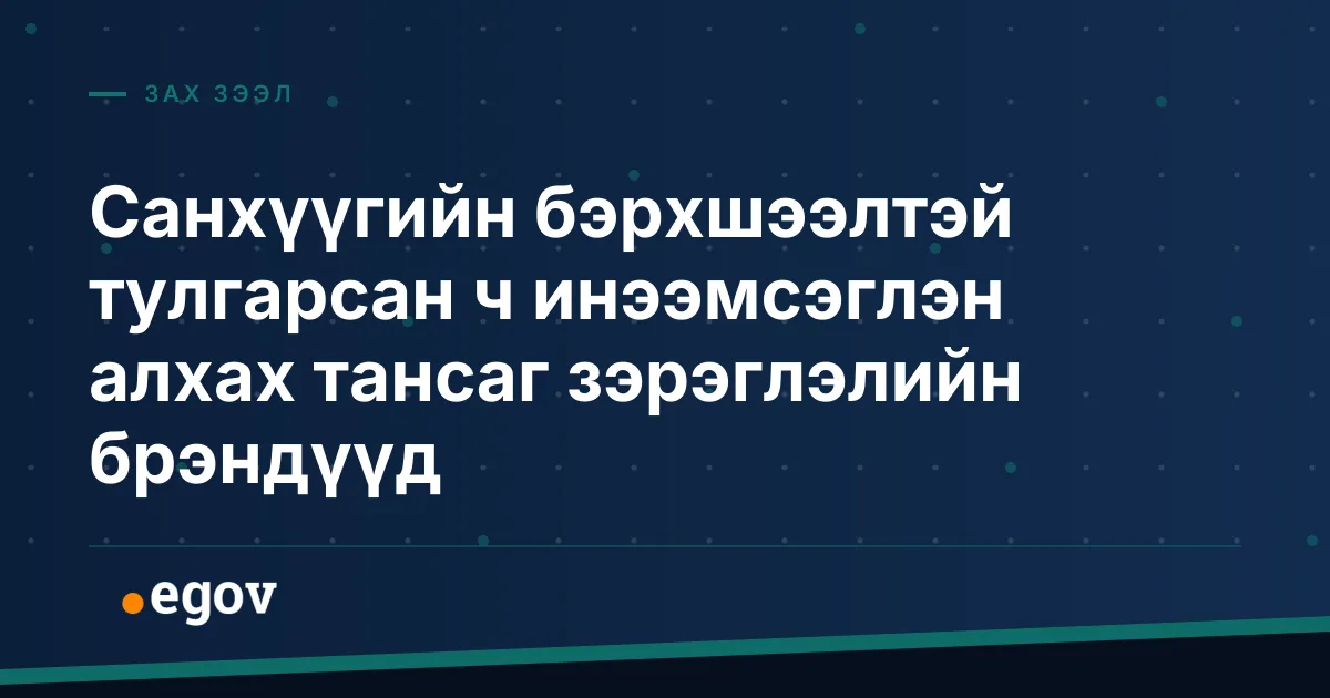Санхүүгийн бэрхшээлтэй тулгарсан ч инээмсэглэн алхах тансаг зэрэглэлийн брэндүүд