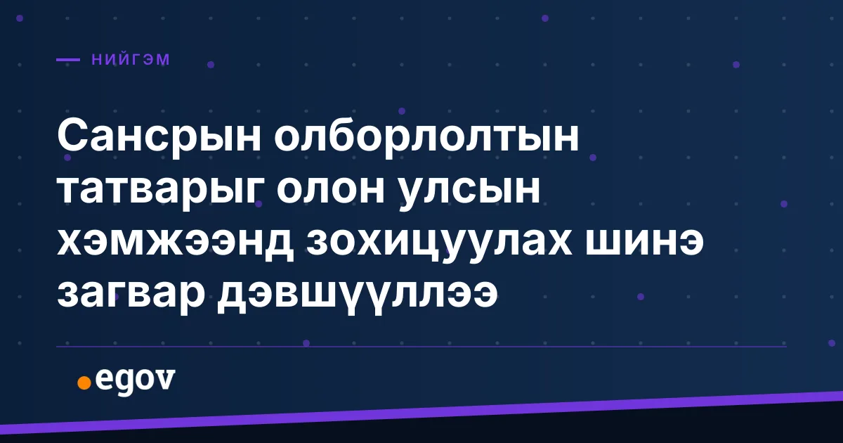 Сансрын олборлолтын татварыг олон улсын хэмжээнд зохицуулах шинэ загвар дэвшүүллээ