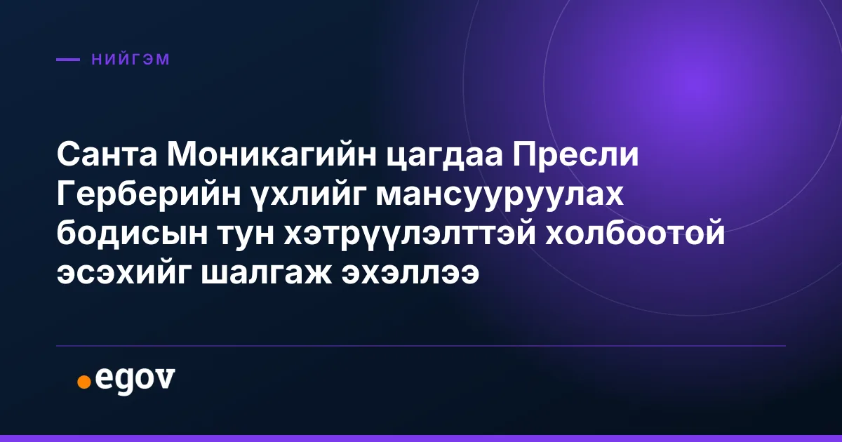 Санта Моникагийн цагдаа Пресли Герберийн үхлийг мансууруулах бодисын тун хэтрүүлэлттэй холбоотой эсэхийг шалгаж эхэллээ