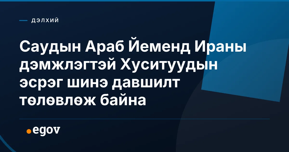 Саудын Араб Йеменд Ираны дэмжлэгтэй Хуситуудын эсрэг шинэ давшилт төлөвлөж байна