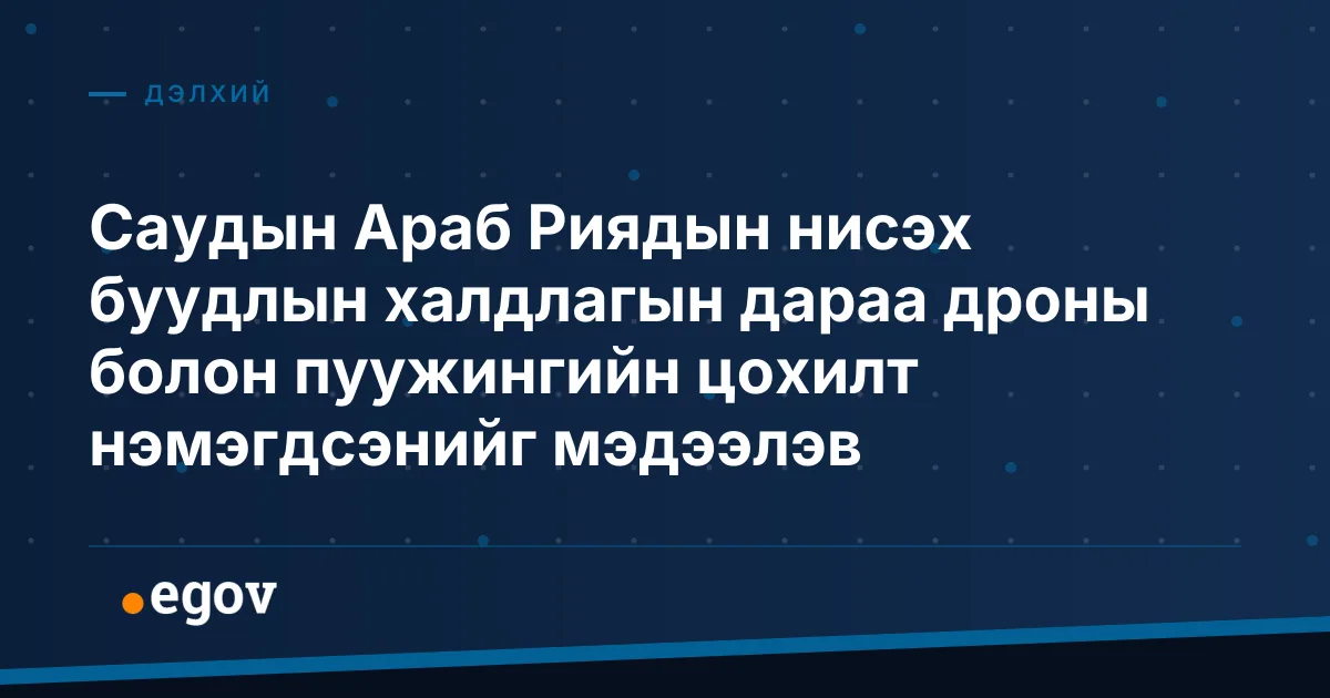 Саудын Араб Риядын нисэх буудлын халдлагын дараа дроны болон пуужингийн цохилт нэмэгдсэнийг мэдээлэв
