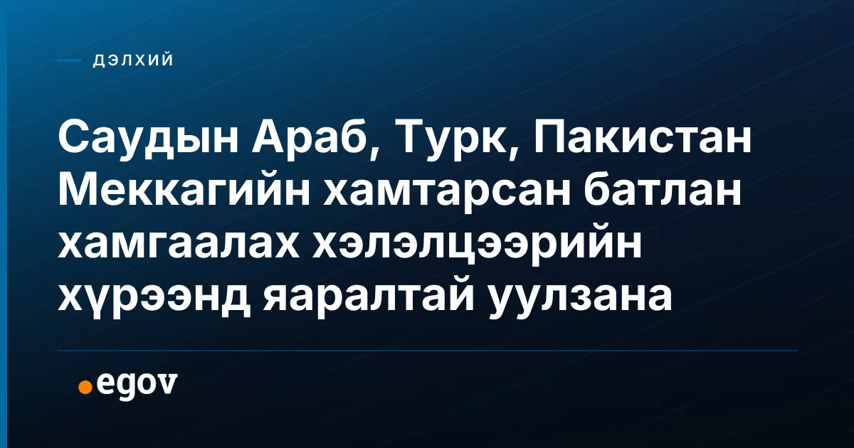 Саудын Араб, Турк, Пакистан Меккагийн хамтарсан батлан хамгаалах хэлэлцээрийн хүрээнд яаралтай уулзана