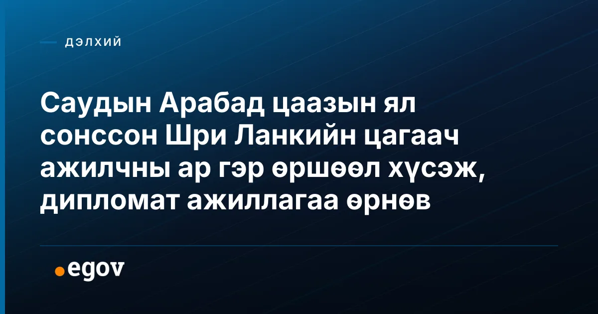 Саудын Арабад цаазын ял сонссон Шри Ланкийн цагаач ажилчны ар гэр өршөөл хүсэж, дипломат ажиллагаа өрнөв