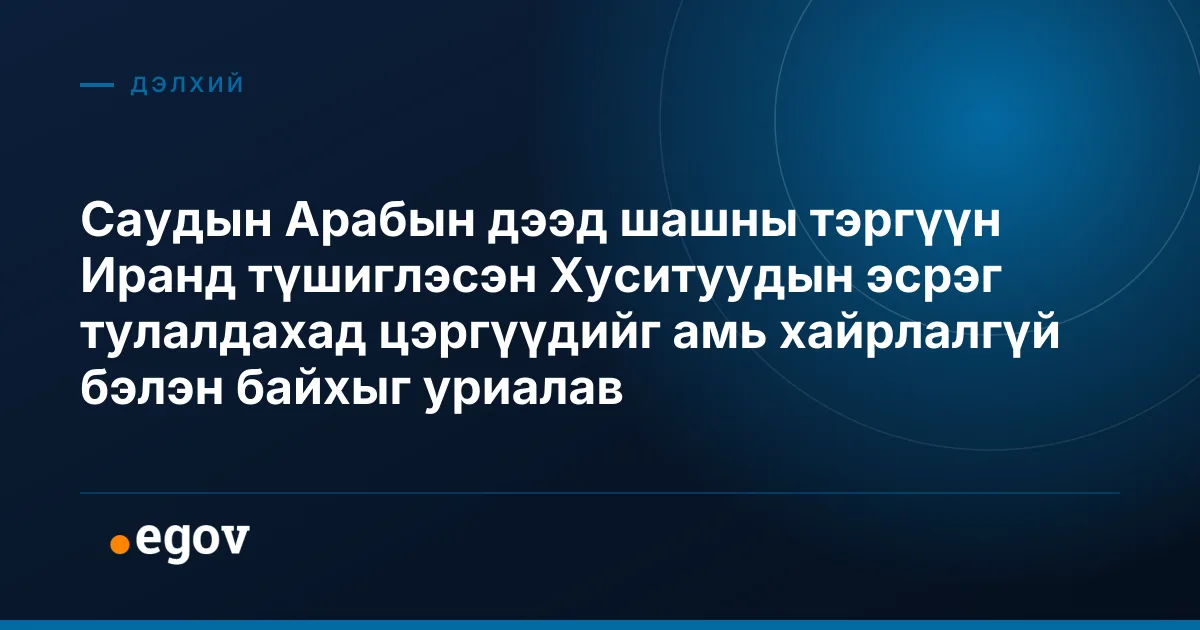 Саудын Арабын дээд шашны тэргүүн Иранд түшиглэсэн Хуситуудын эсрэг тулалдахад цэргүүдийг амь хайрлалгүй бэлэн байхыг уриалав