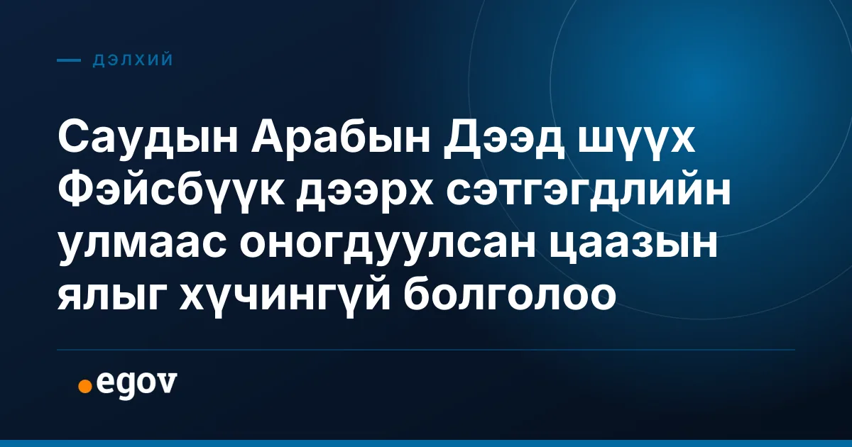 Саудын Арабын Дээд шүүх Фэйсбүүк дээрх сэтгэгдлийн улмаас оногдуулсан цаазын ялыг хүчингүй болголоо