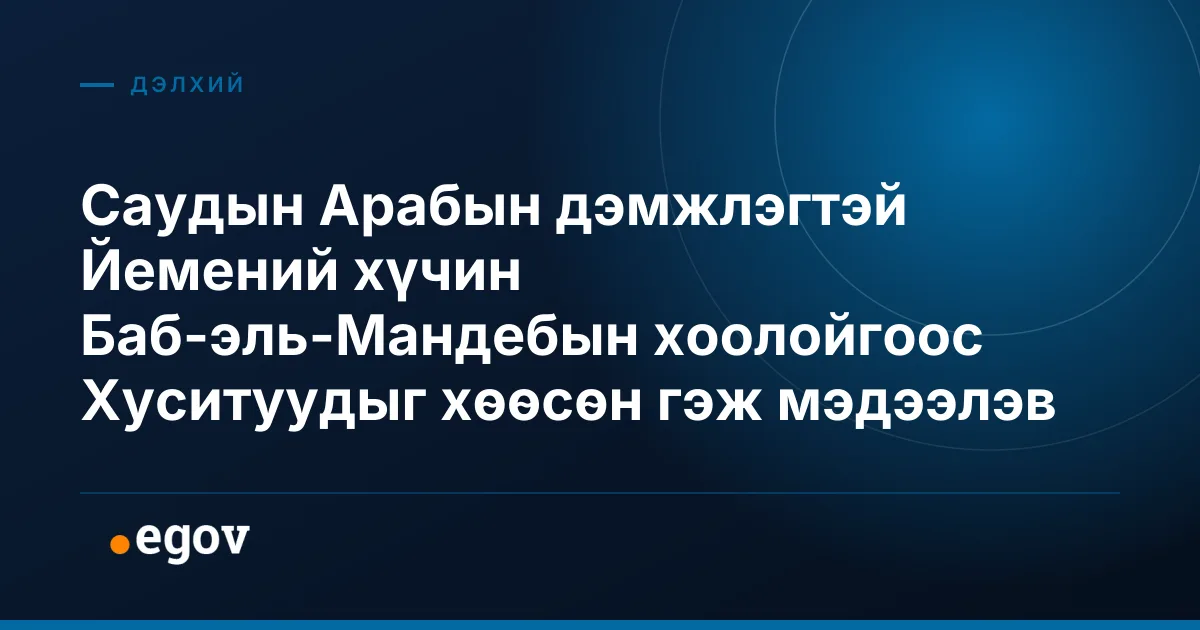 Саудын Арабын дэмжлэгтэй Йемений хүчин Баб-эль-Мандебын хоолойгоос Хуситуудыг хөөсөн гэж мэдээлэв