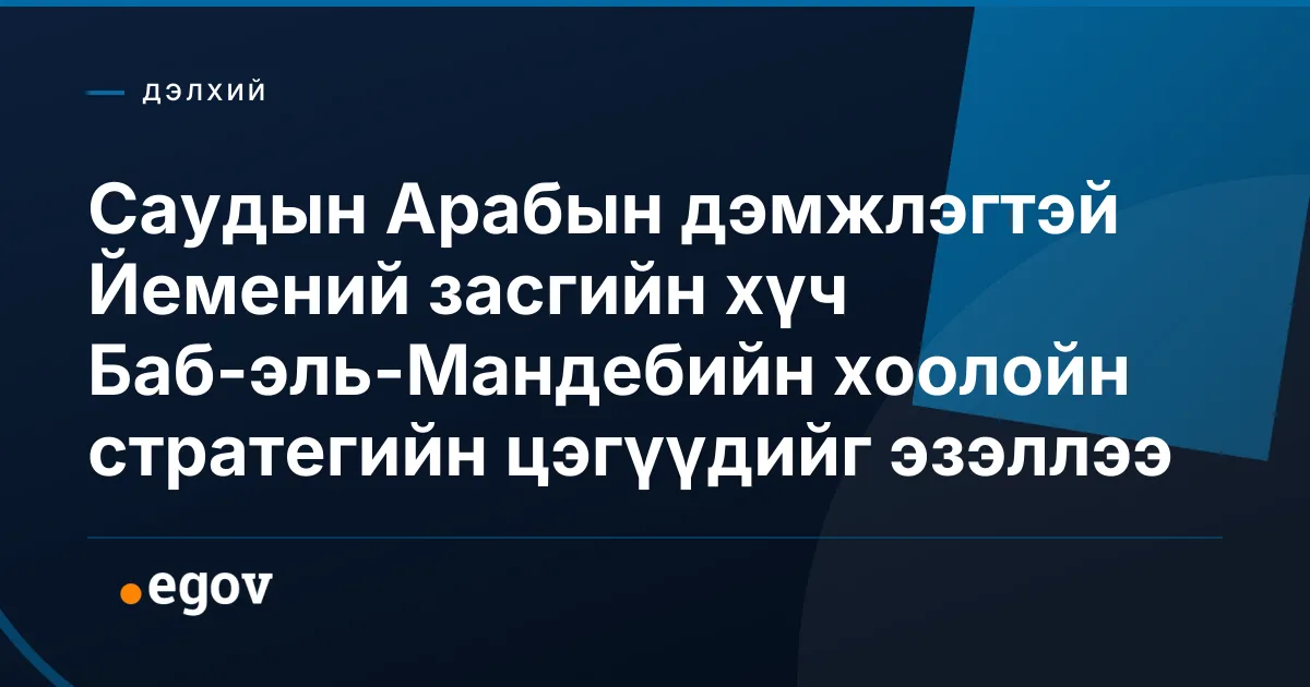 Саудын Арабын дэмжлэгтэй Йемений засгийн хүч Баб-эль-Мандебийн хоолойн стратегийн цэгүүдийг эзэллээ