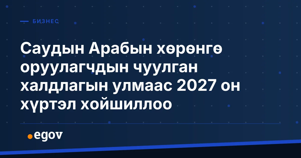 Саудын Арабын хөрөнгө оруулагчдын чуулган халдлагын улмаас 2027 он хүртэл хойшиллоо