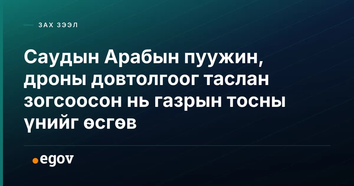 Саудын Арабын пуужин, дроны довтолгоог таслан зогсоосон нь газрын тосны үнийг өсгөв